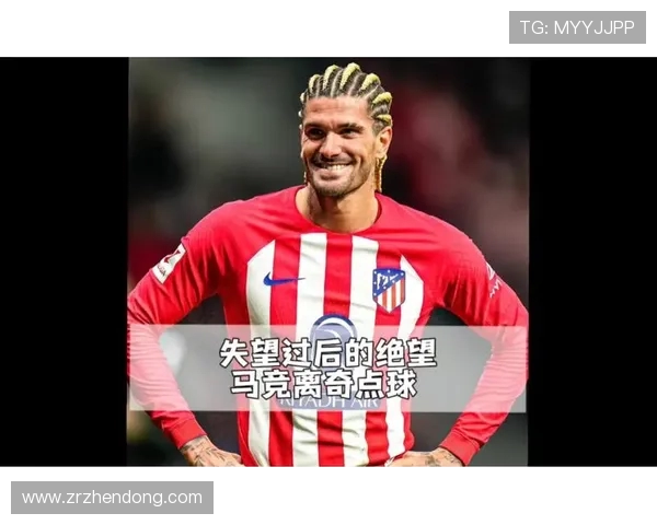 马竞欧冠再遭重创垫底出局创队史第二差小组赛战绩引发热议